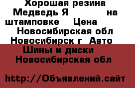 Хорошая резина Медведь Я-400 R-13  на штамповке  › Цена ­ 5 500 - Новосибирская обл., Новосибирск г. Авто » Шины и диски   . Новосибирская обл.